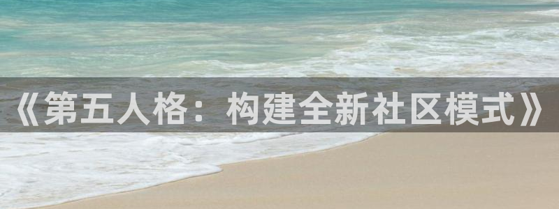 奇亿娱乐手机网页版登录：《第五人格：构建全新社区模式》