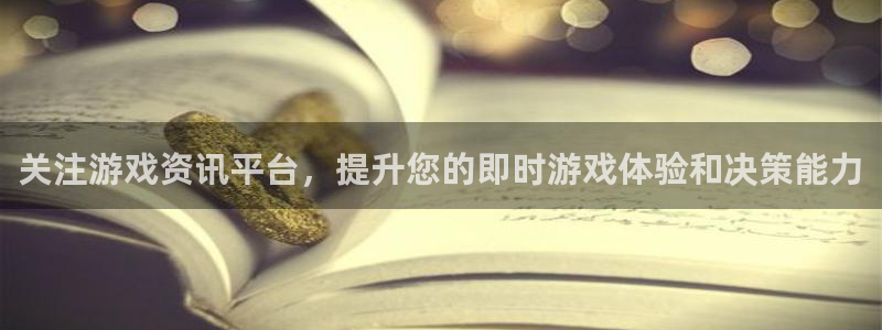 奇亿娱乐游戏：关注游戏资讯平台，提升您的即时游戏体验和决策能