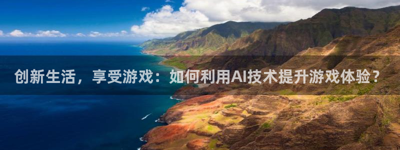 奇亿娱乐下载：创新生活，享受游戏：如何利用AI技术提升游戏体